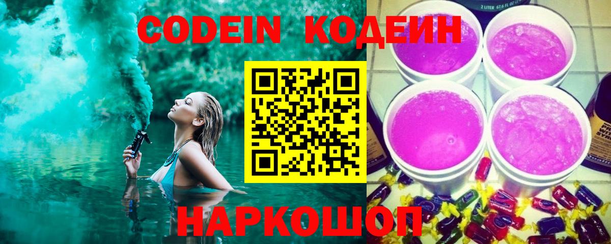 Codein Purple Drank  Вход с VPN  Саранск 
