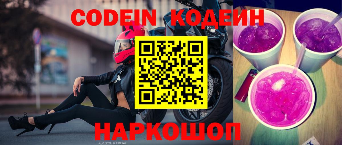 Кодеин напиток Lean (лин) Саранск